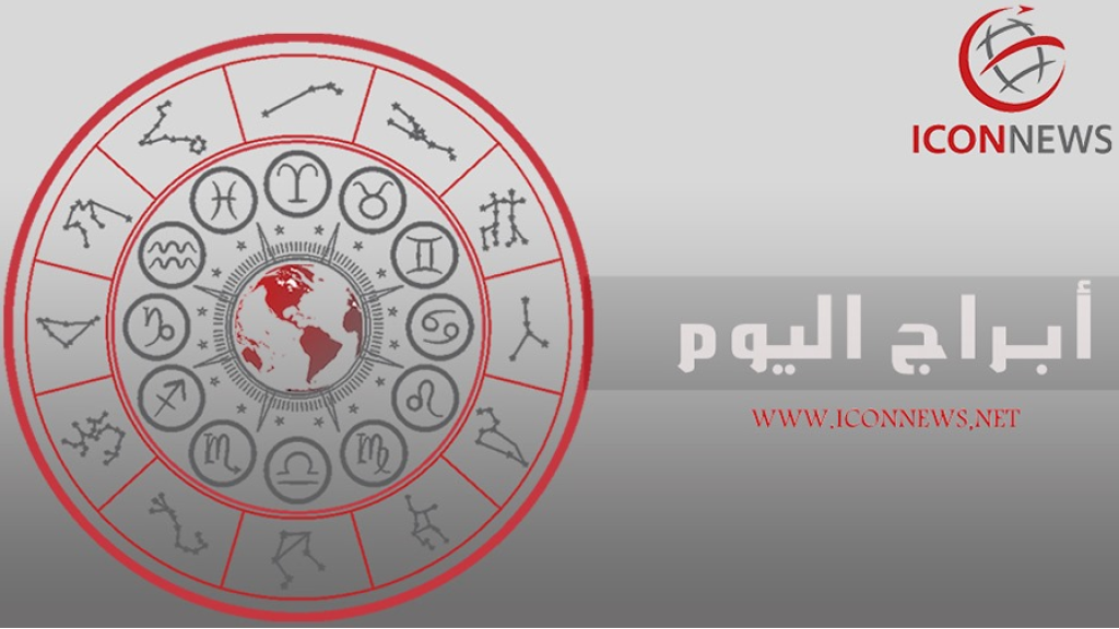 برجك اليوم من Iconnews..