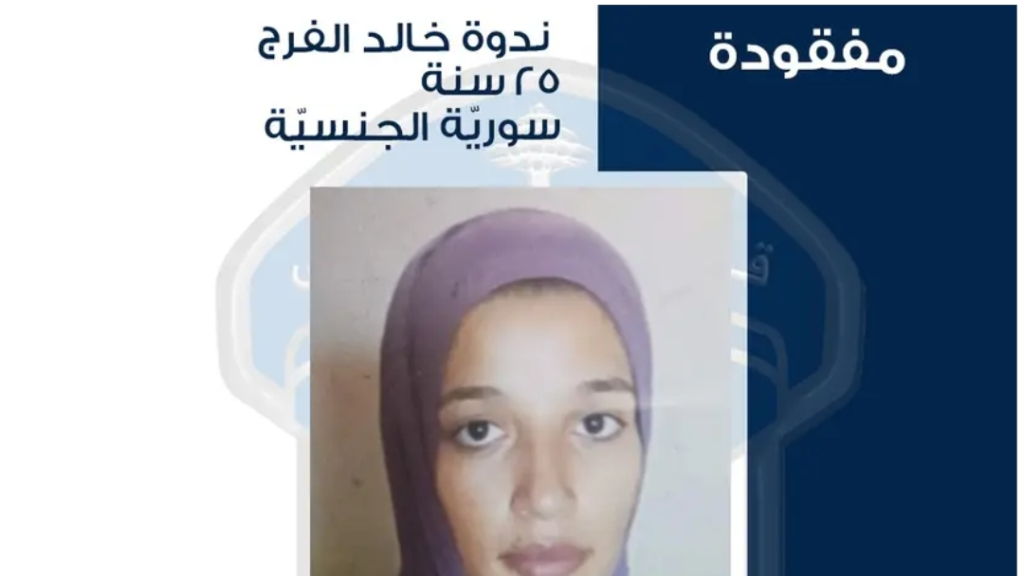 بالصورة: غادرت منزلها الزوجي ولم تَعُد