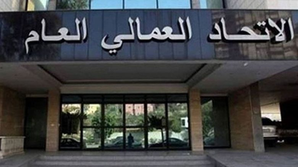 الاتحاد العمالي دعا الى التقيد بمرسوم تنظيم عمل الأجانب في لبنان