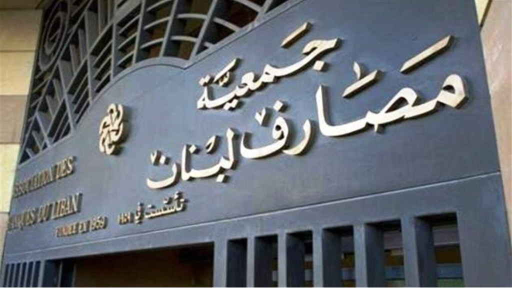 “المصارف” تُحمّل الدولة مسؤولية فجوة الودائع