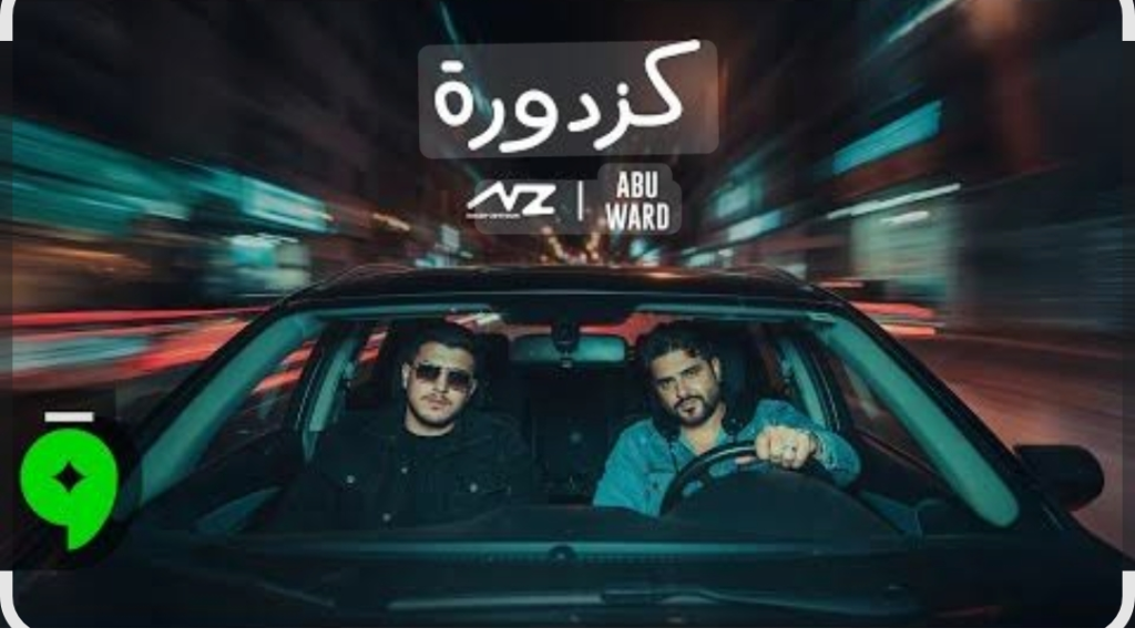 من يقصد أبو ورد بكلمات أغنية كزدورة