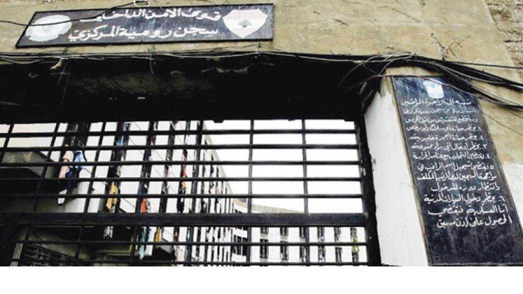 “قوى الأمن” توضح أسباب وفاة سجين في رومية: لا تفشٍ للأوبئة