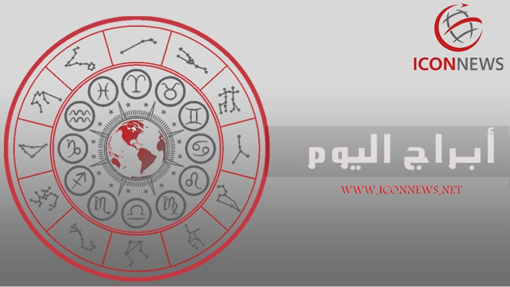 أبراج الحظ اليوم الخميس  من Iconnews