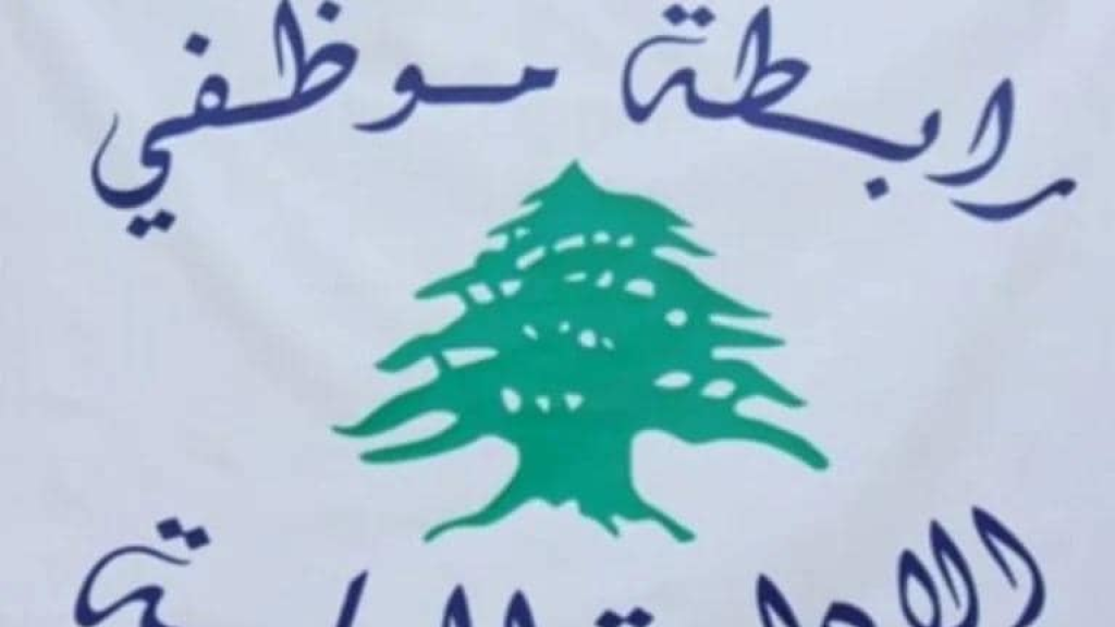 رابطة موظفي الإدارة العامة تحدد موعد انتخابات الهيئة الإدارية