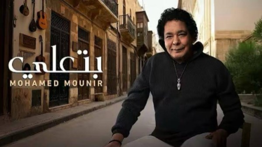 لأول مرة بكليب بالذكاء الاصطناعي.. محمد منير يطلق بتعلي أول أغانيه في 2026