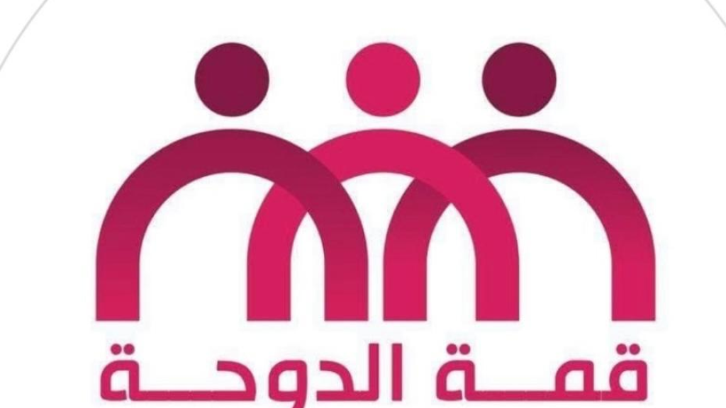 مؤتمر قمة الدوحة للتنمية المستدامة وريادة الأعمال.. اليكم التفاصيل