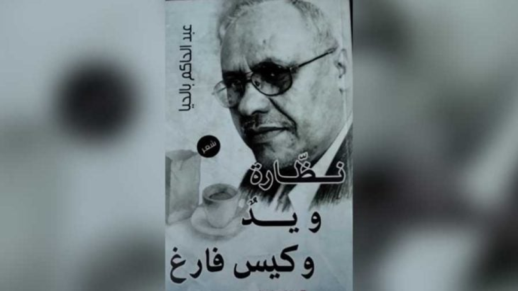 الحضور ضدّ الغياب في «نظّارة ويد وكيس فارغ»