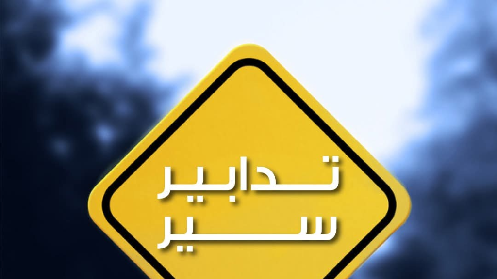 تدابير سير على المسلك الشرقي للأوتوستراد الممتدّ من نهر إبراهيم حتّى المدفون، بدءًا من مساء اليوم.