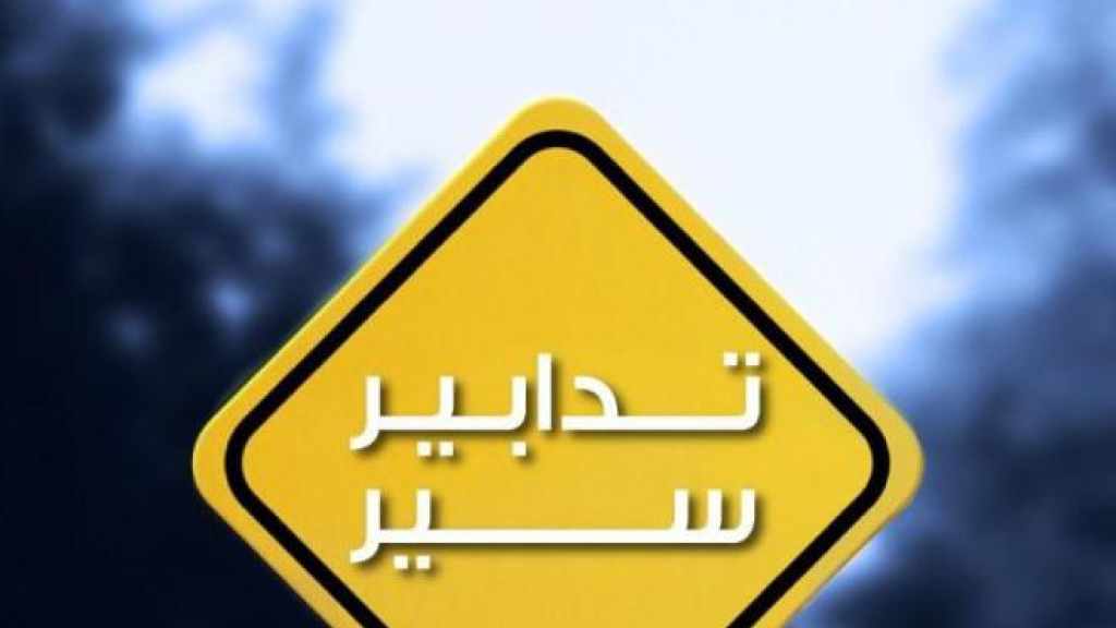 تدابير سير في شارع المأمون باتّجاه البسطة بسبب أعمال تزفيت..