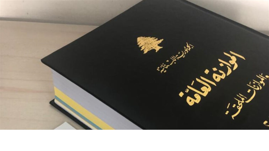 إقرار الموازنة سيتمّ قريباً