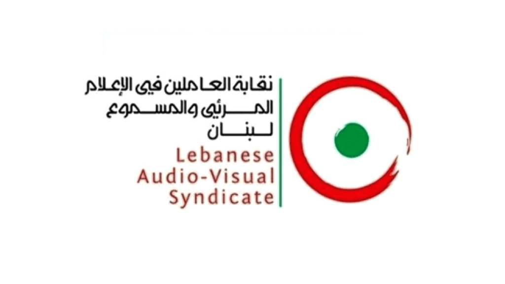 نقابة العاملين في الإعلام المرئي والمسموع: كرامة الإعلامي خط أحمر ولن نقبل تحويله إلى ضحية