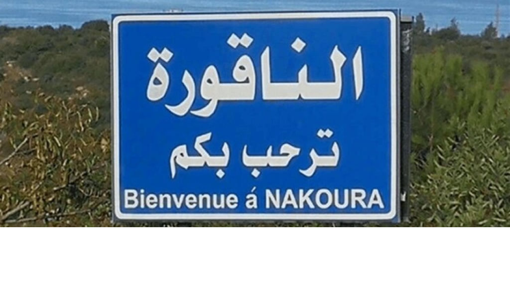 رئيس بلدية الناقورة: القوى الأمنية أعادت فتح منزل أُقفل بالشمع الأحمر بعد علمها بأن عائلة دُمّر منزلها تقطنه