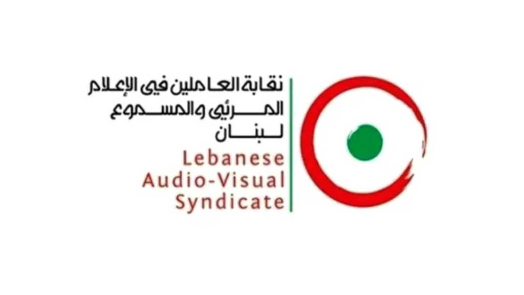 نقابة العاملين في الاعلام المرئي والمسموع: نأسف لاستدعاء إعلاميين ونطالب بوقفها