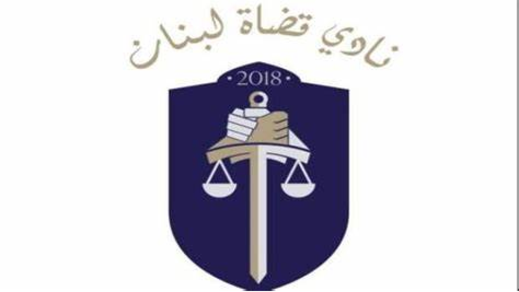 نادي قضاة لبنان: توقف تحذيري عن العمل الثلاثاء تحسيناً الرواتب