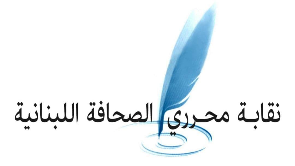نقابة المحررين استنكرت الاعتداءات المتكررة على الصحافيين: لم تعد الشكوى تجدي في زمن انقلبت فيه القيم وتبدلت المعايير
