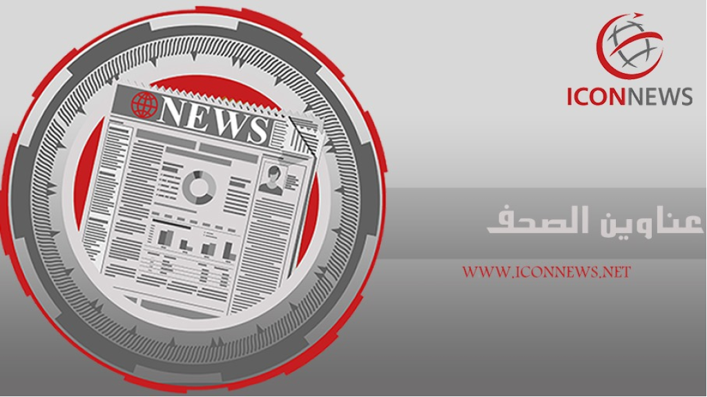  عناوين واسرار الصحف الصادره اليوم الثلاثاء  27/01/2026