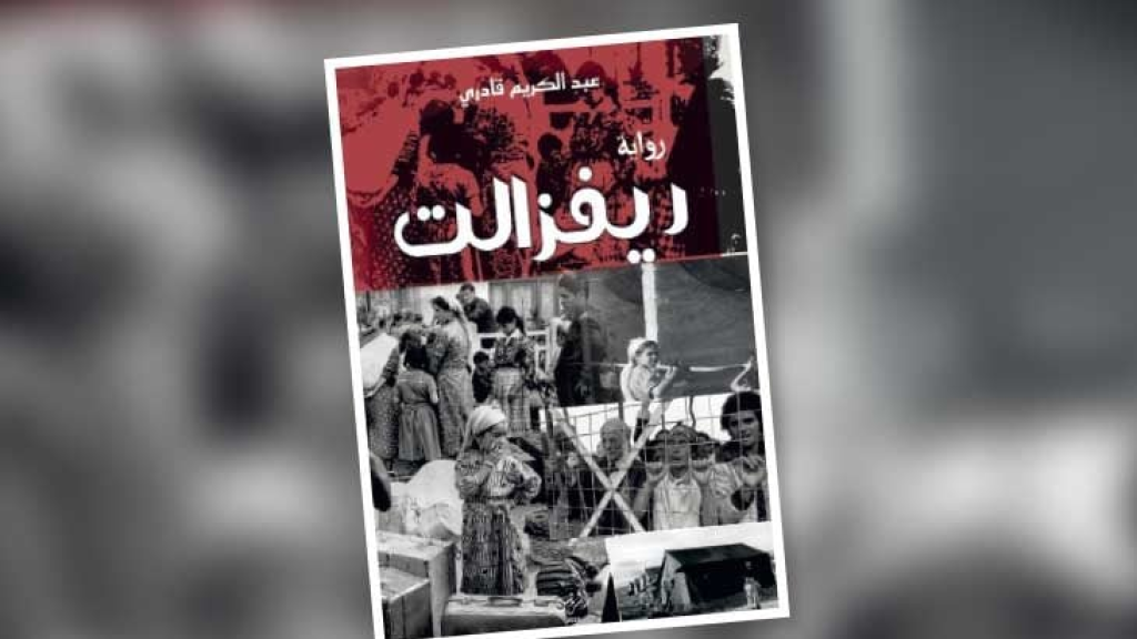 في رواية «ريفزالت»… تاريخ ممزق بين ضفتين