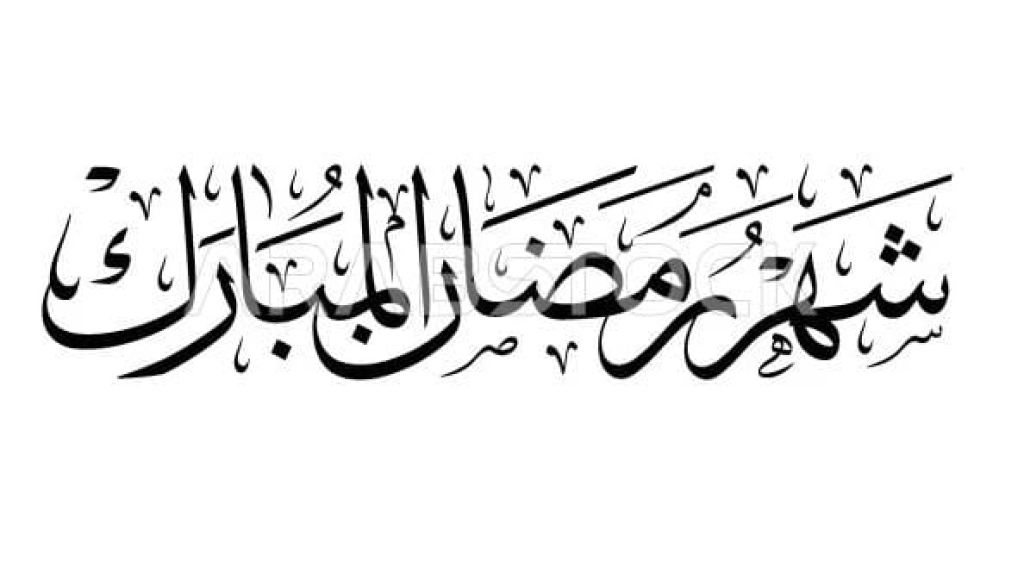 مركز الفلك يحدد أول أيام رمضان 2026.. هل هو 17 أم 18 أم 19 فبراير؟ 