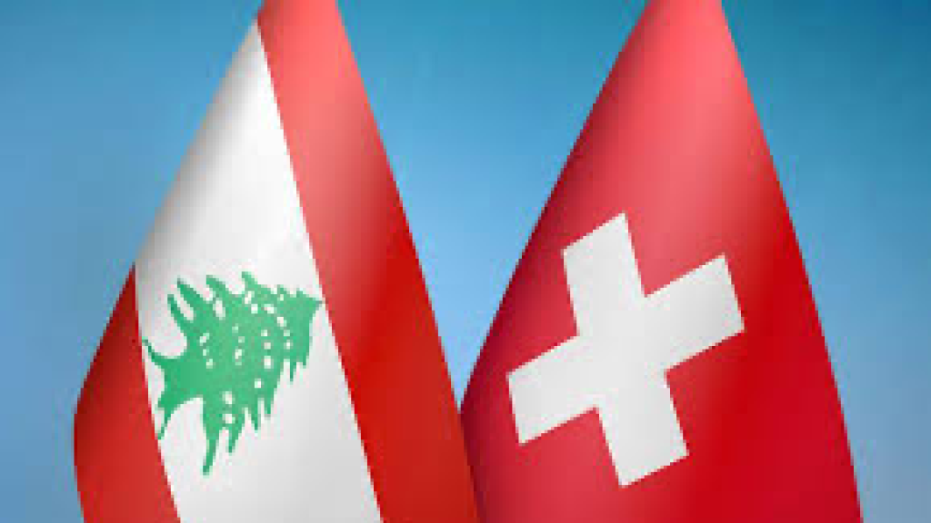 وارداتها من لبنان شكلت 19.37% من مجمل الصادرات .. ماذا تستورد سويسرا من بلد الأرز؟