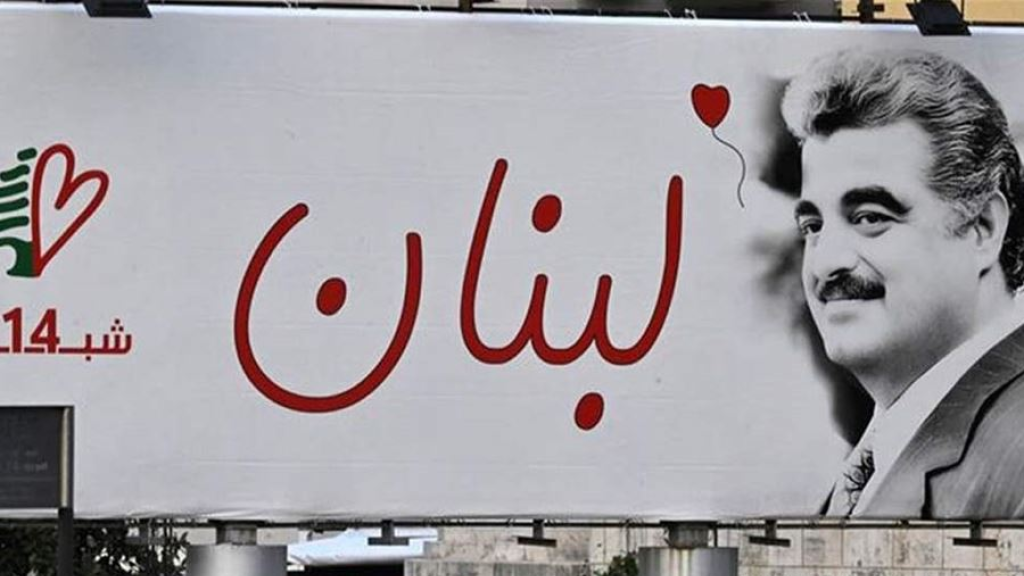 مذكرة بالإقفال العام في ذكرى اغتيال الحريري(صورة)