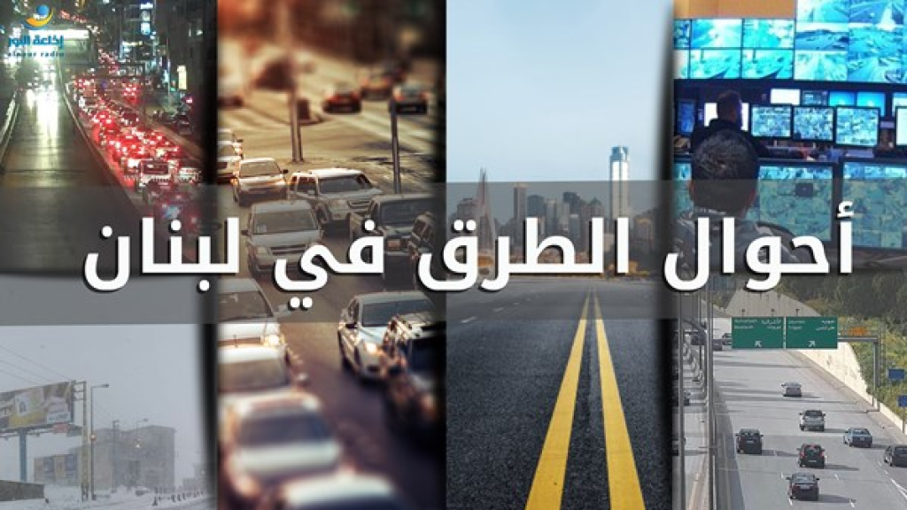 أحوال بعض الطرقات صباح اليوم
