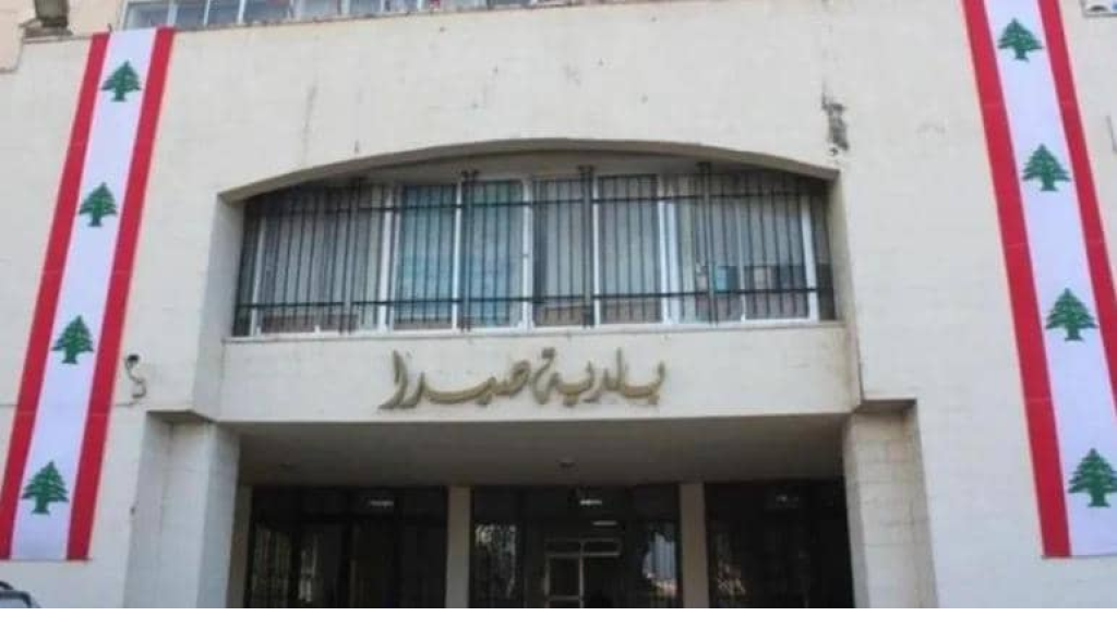 فقدان مليار ليرة… شُبهة فساد في بلدية صيدا