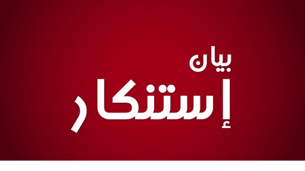 نقابة عمال مستشفيات البقاع: إدراج مؤسسات صحية على لوائح الإرهاب سابقة خطيرة تخدم العدو