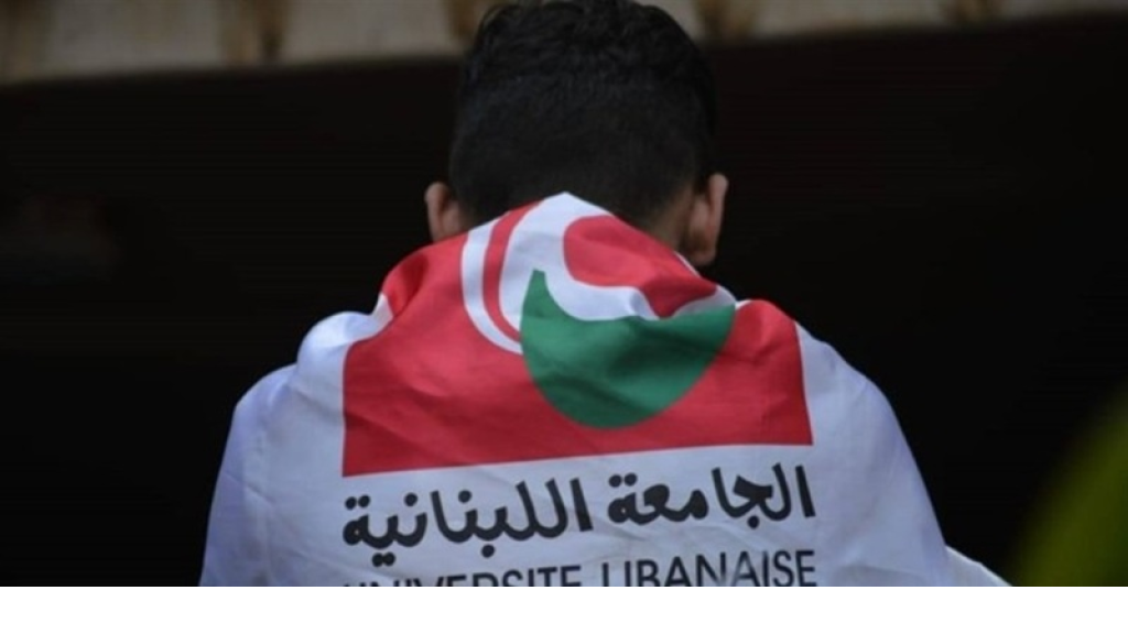 إضراب شامل في الجامعة اللبنانية الأربعاء