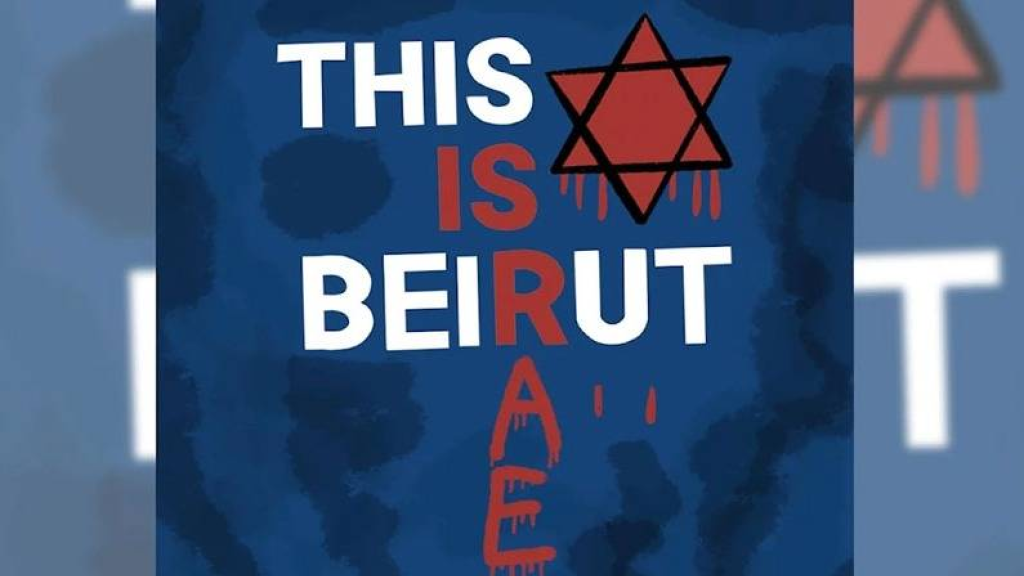 هنا بيروت”.. أم تلّ أبيب؟