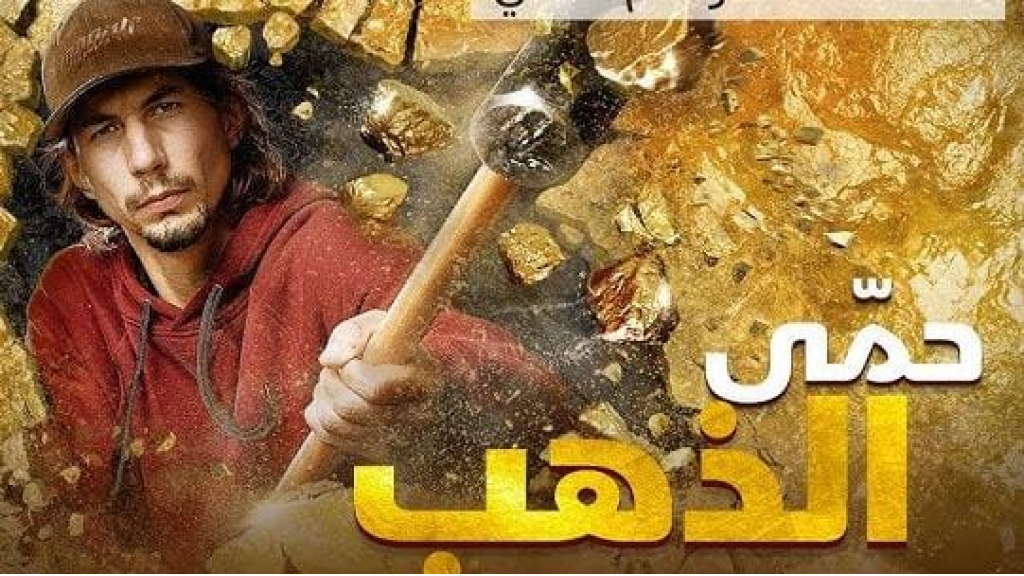 مقامرات الذهب “أونلاين”… احذروا المواقع الوهميّة