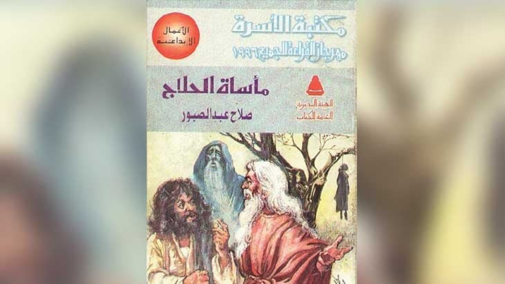 «مأساة الحلاج»: شعر أم كوميديا صوفية