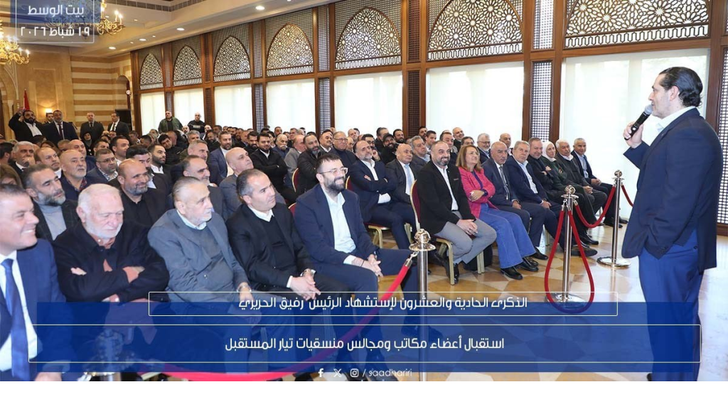 لقاء واسع في بيت الوسط... لحريري يستقبل منسّقيات المستقبل (صور)