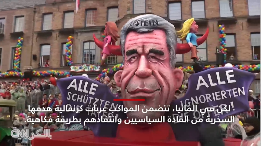كرنفال في ألمانيا يسخر من قادة العالم.. ودمى جسّدت ترامب وجيفري إبستين (فيديو)