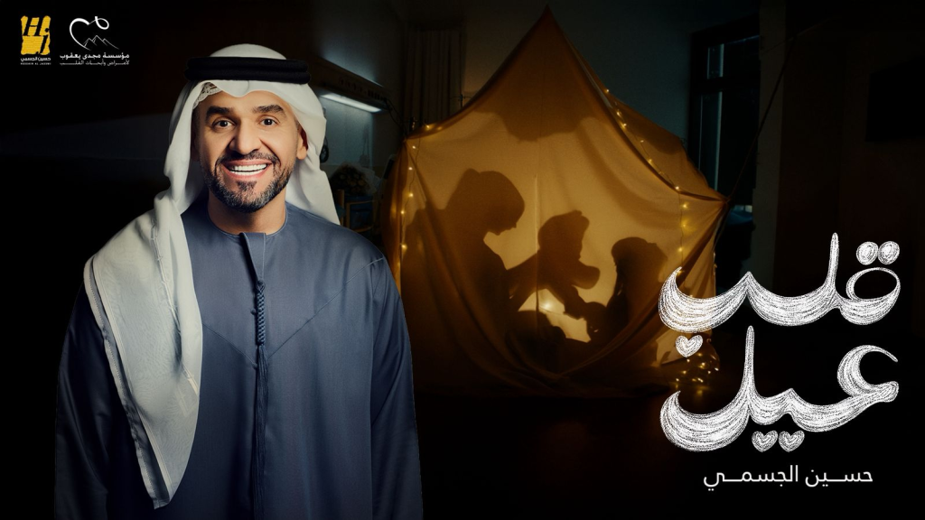 حين يغنّي القلب .. لأجل قلبٍ صغير (فيديو)