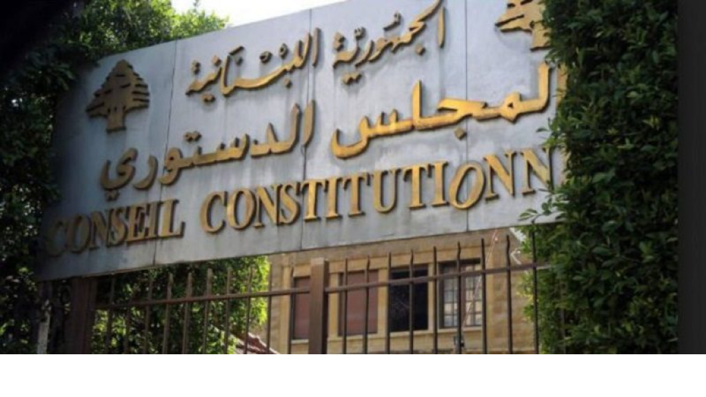 “المجلس الدستوري” يبطل قانون تنظيم القضاء العدلي