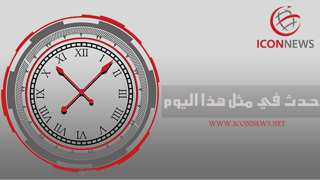 حدث في مثل هذا اليوم 26 فبراير