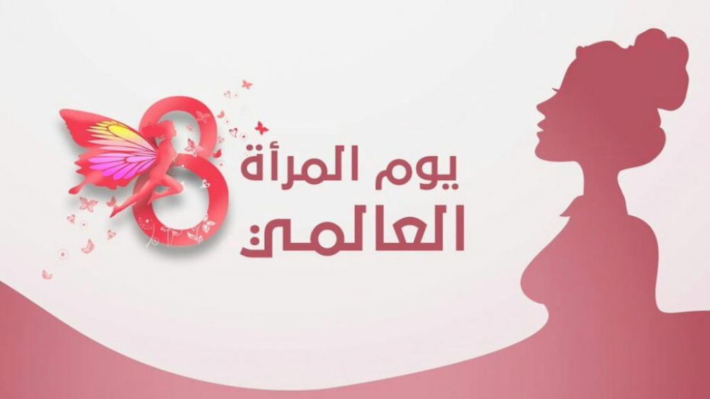التجمع النسائي الديمقراطي: اليوم العالمي للمرأة رمز كفاح وحرية المجتمع