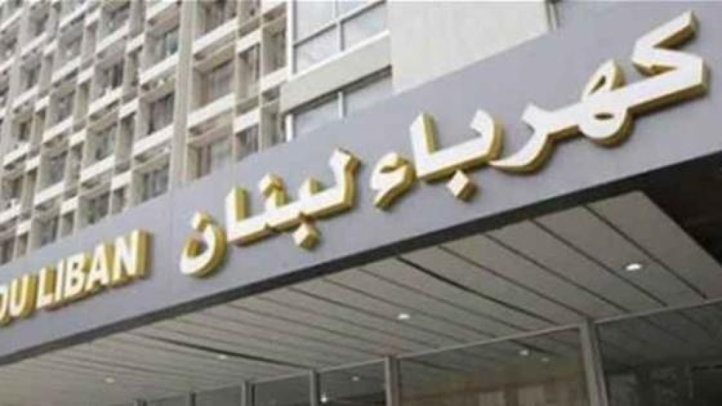 لحين تجاوز هذه المرحلة الصعبة.. بيان من مؤسسة كهرباء لبنان