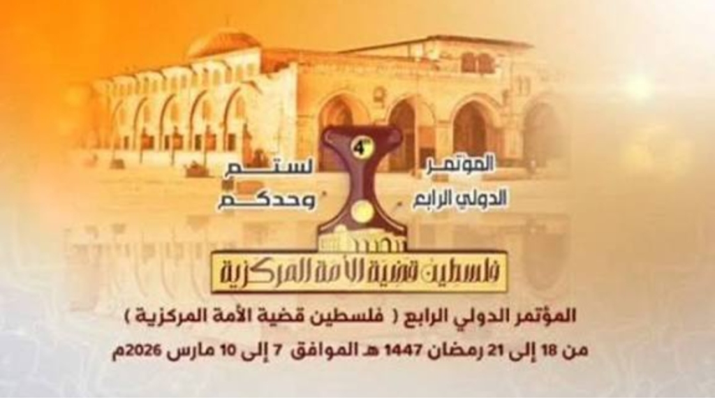المؤتمر الدولي الرابع في صنعاء: المشروع الصهـ..ـيوني يمثل تهديدًا وجوديًا للأمة
