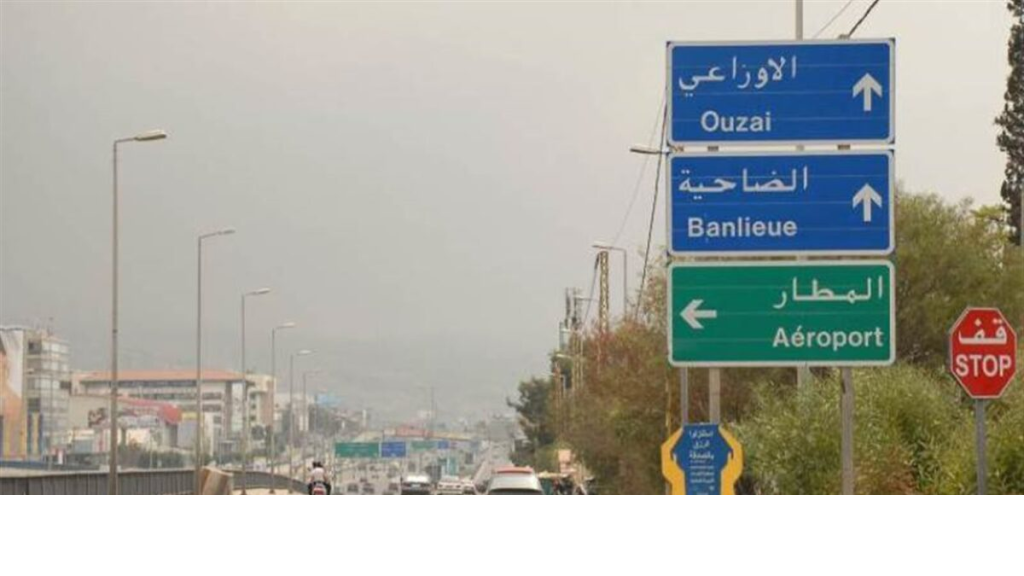 تحذير يخصّ طريق المطار..ما الامر؟!!