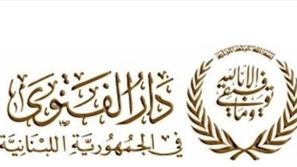 دار الفتوى:  الجمعة أول أيام عيد الفطر السعيد