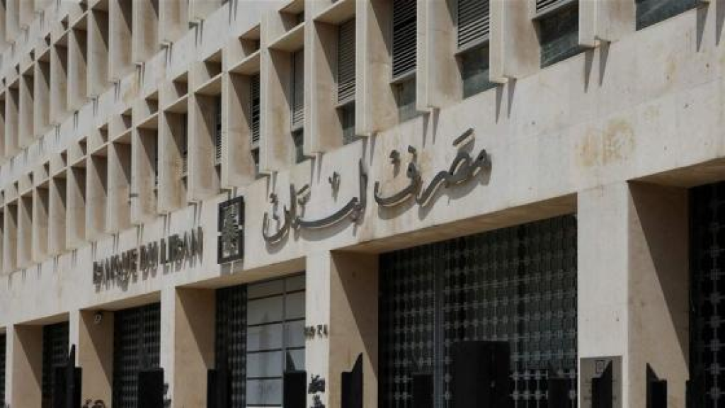 مصرف لبنان يتراجع: لا زيادة للسحوبات