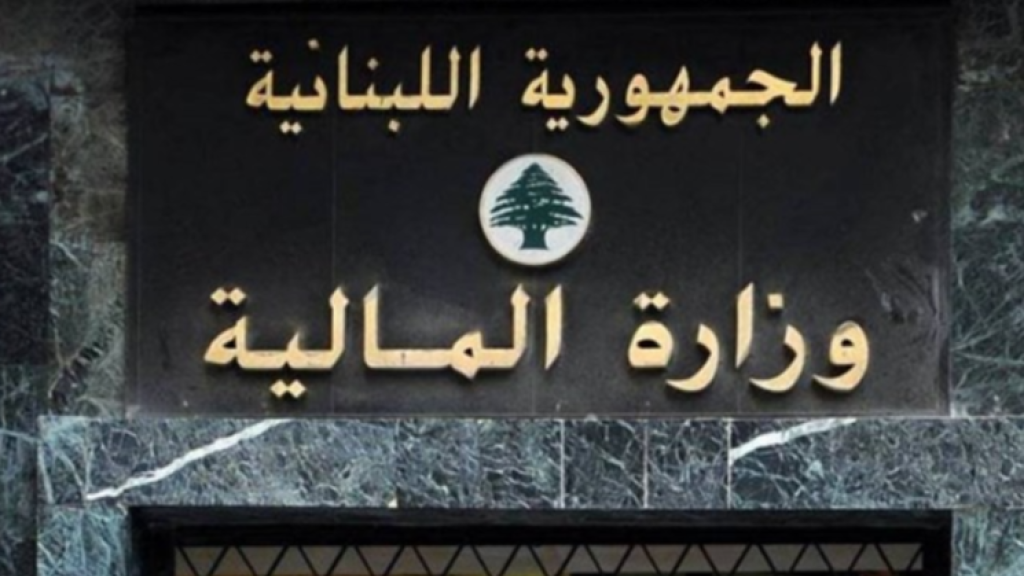 وزارة المال: الرواتب اعتبارًا من يوم غد