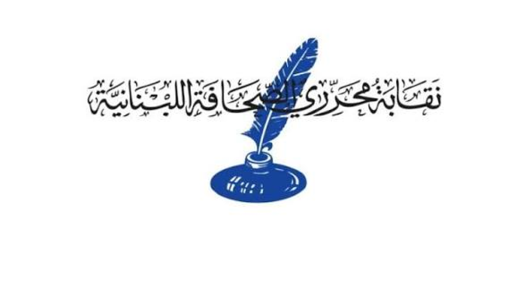 جريمة موصوفة بكل المعايير .. ‏نقابة المحررين تدين المجزرة الاسرائيلية بالزملاء علي شعيب وفاطمة ومحمد فتوني