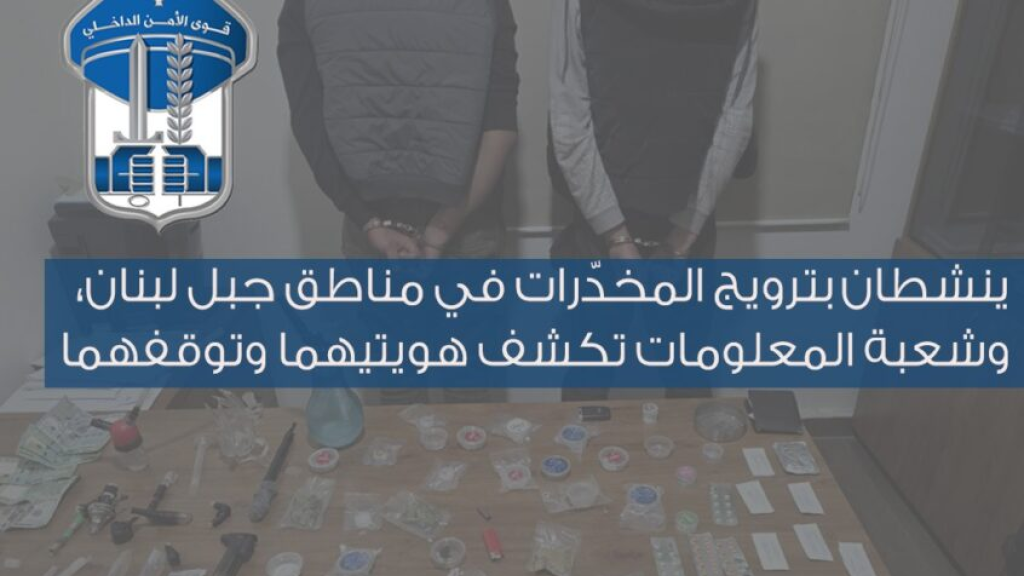 قوى الأمن توقف مروجَّي مخدرات في مناطق جبل لبنان