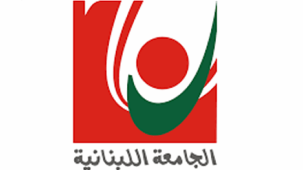 إعلانات مزوّرة باسم “الجامعة اللبنانية”