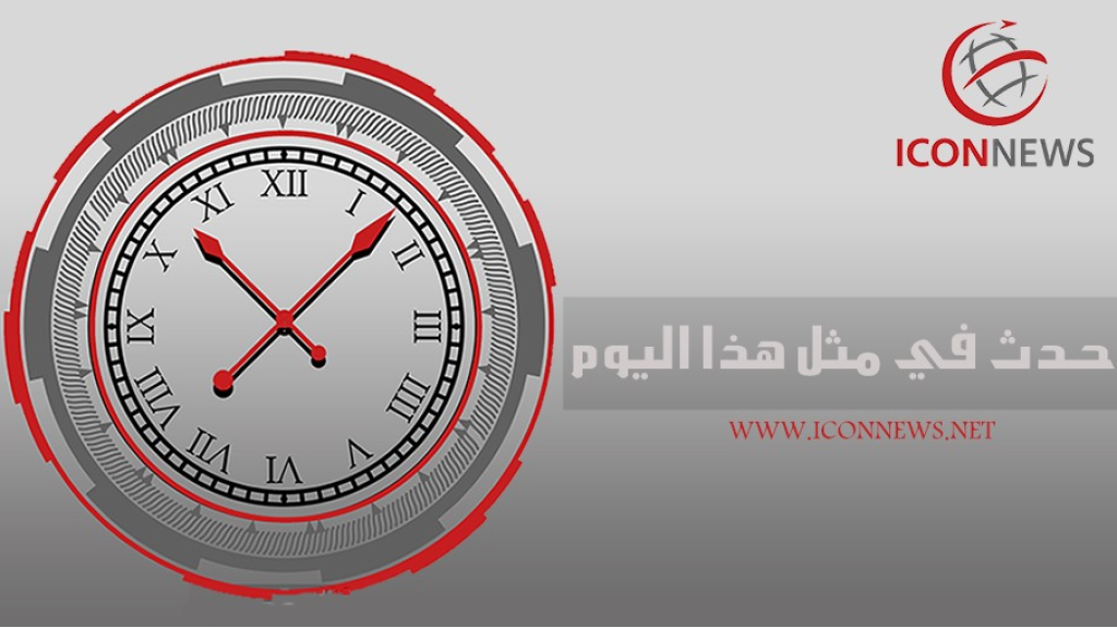 حدث في مثل هذا اليوم 31 آذار