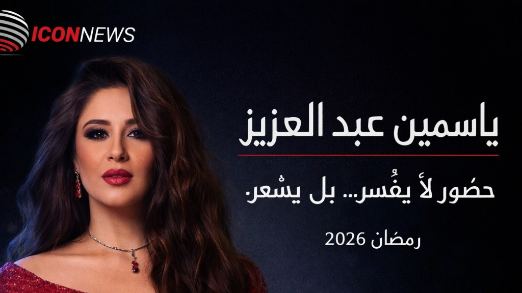  ياسمين عبد العزيز تُتوّج ملكة دراما رمضان 2026… أداء استثنائي يفرض الإجماع