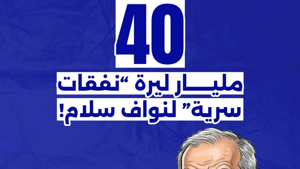 40 مليار ليرة نفقات 