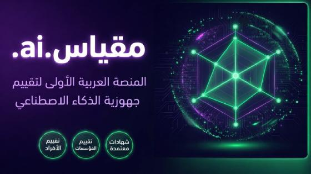 منصة “مقياس” تطلق حلولًا متقدمة لقياس جاهزية الأفراد والمؤسسات لتبني الذكاء الاصطناعي